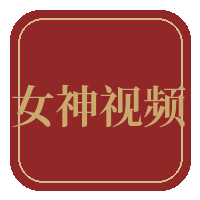 女神视频传媒